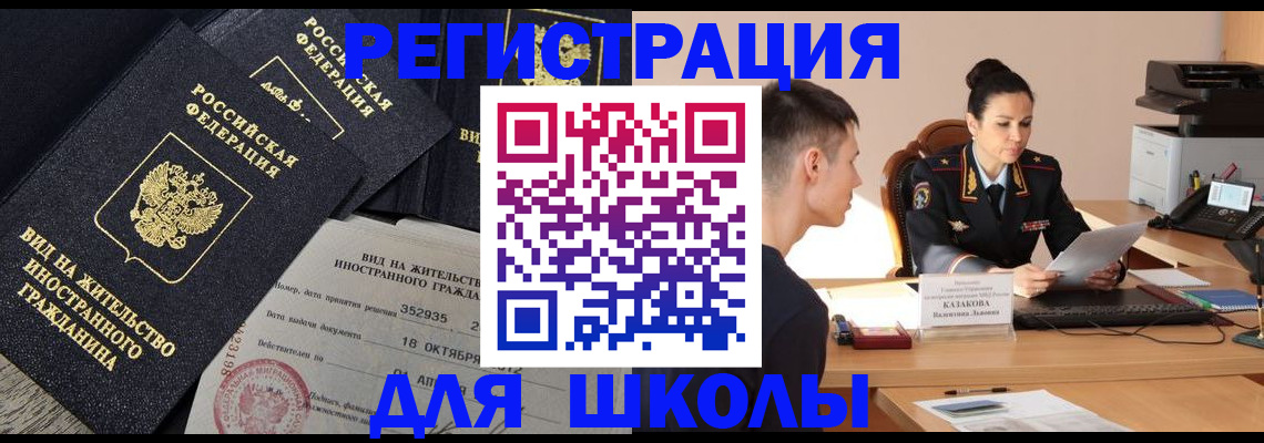 временная регистрация для школы в Усть-Лабинске